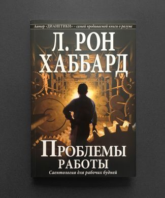 Проблемы работы